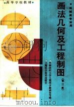 画法几何及工程制图  （机械类专业用）（1982年06月第1版 PDF版）