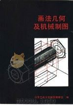 画法几何及机械制图   1989  PDF电子版封面  7533104382  张玉明等编 