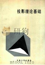 投影理论基础   1991  PDF电子版封面  7561802404  徐宏文，郭绍仲著 