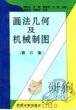 画法几何及机械制图  修订版   1997  PDF电子版封面  7561801343  陈经斗等主编 