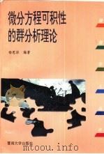 微分方程可积性的群分析理论   1993  PDF电子版封面  7810292587  杨恩浩编著 