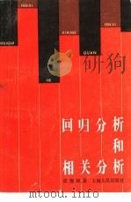 回归分析和相关分析   1984  PDF电子版封面  4074·558  郑德如著 