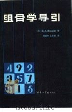 组合学导引   1982  PDF电子版封面  15255·005  （美）R.A. 勃鲁奥狄著；李盘林，王天明译 