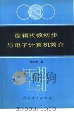 逻辑代数初步与电子计算机简介（1983 PDF版）