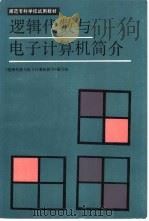 逻辑代数与电子计算机简介（1985 PDF版）