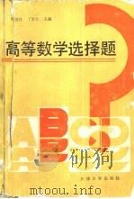 高等数学选择题   1989  PDF电子版封面  7561801408  陆君良，丁学仁等编 