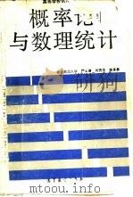 概率论与数理统计   1990  PDF电子版封面  7040028360  严士健等编写 