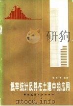 概率统计及其在土建中的应用   1986  PDF电子版封面  15040·5076  杨有贵编著 