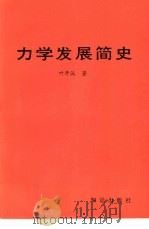 力学发展简史（1987 PDF版）