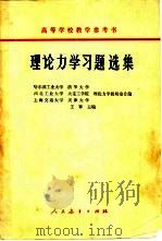 理论力学习题选集   1963  PDF电子版封面  13012·0040  王锋主编 