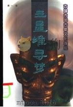 三星堆寻梦  古城古国古蜀文化探秘（1998 PDF版）