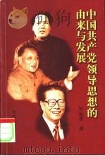 中国共产党领导思想的由来与发展   1998  PDF电子版封面  7800983234  刘炳香著 