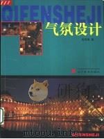 气氛设计（1999 PDF版）