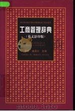 工商管理辞典  英文版   1999  PDF电子版封面  7538254749  （英）摩根·威泽尔（Morgen Witzel）主编 