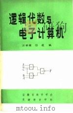 逻辑代数与电子计算机（1996 PDF版）