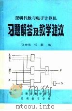 逻辑代数与电子计算机习题解答及教学建议（1982 PDF版）