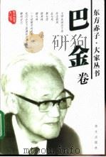 东方赤子·大家丛书  巴金卷（1999 PDF版）