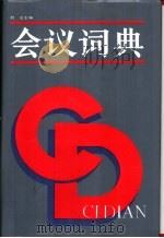 会议词典   1991  PDF电子版封面  7507506150  赵宏主编 