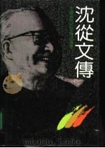沈从文传（1988 PDF版）