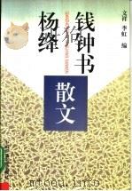 钱钟书杨绛散文（1997 PDF版）