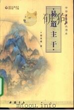 易道主干  中华文化源头活水（1999 PDF版）