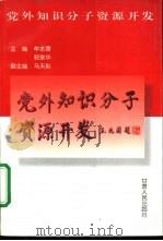 党外知识分子资源开发   1997  PDF电子版封面  7226018144  牟本理，郭荣华主编 