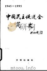 中国民主促进会简史  1945-1995（1995 PDF版）