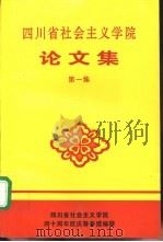 四川省社会主义学院论文集  第1集（1996 PDF版）