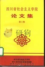 四川省社会主义学院论文集  第2集（1996 PDF版）