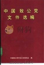 中国致公党文件选编  下（1995 PDF版）