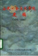 山西社会主义学院史稿  1956-1996     PDF电子版封面    山西社院院史编纂委员会编辑 