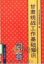 甘肃统战工作基础知识问答   1997  PDF电子版封面  7226018640  牟本理主编；中共甘肃省委统战部编 