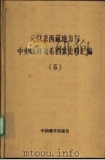 元以来西藏地方与中央政府关系档案史料汇编（1994 PDF版）