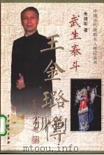 武生泰斗王金璐传（1999 PDF版）