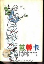 芭蓉卡   1980  PDF电子版封面  10113·164  （捷）安·萨波托茨基著；乐辛译 