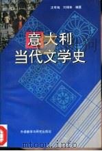 意大利当代文学史   1996  PDF电子版封面  7560010229  沈萼梅，刘锡荣编著 