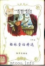 格林童话精选（1991 PDF版）