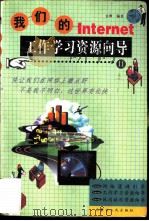 我们的Internet  工作学习资源向导（1998 PDF版）