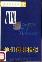 他们何其相似   1987  PDF电子版封面  10019·4164  （苏）奥加涅索夫（Оганесов，Н.）著；路脷译 