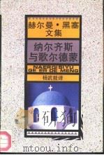 纳尔齐斯与歌尔德蒙   1984  PDF电子版封面  7532714012  （德）赫尔曼·黑塞著；杨武能译 