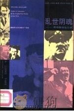 乱世阴魂  希特勒出逃之谜（1993 PDF版）