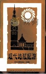 现代地狱记游  布扎蒂短篇小说集   1984  PDF电子版封面  10088·860  （意）迪诺·布扎蒂著；张志春，张继双译 