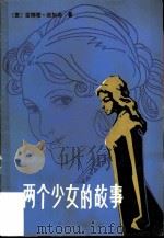 两个少女的故事   1980  PDF电子版封面  10173·171  （意）维加诺著；翁本泽译；方金河插图 