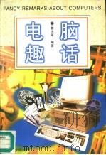 电脑趣话   1997  PDF电子版封面  7800731324  姜洪军编著 