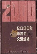 2000年中国的交通运输   1988  PDF电子版封面  7500400160  雷汀主编；王德荣副主编 