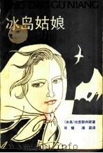 冰岛姑娘   1985  PDF电子版封面  10109·1933  （冰岛）拉克斯内斯著；双璧，浦蔺译 