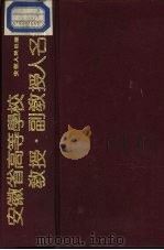 安徽省高等学校教授副教授人名录   1989  PDF电子版封面  7212002852  安徽省教育委员会主编；朱仇美主编 