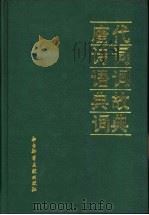唐代诗词语词典故词典（1992 PDF版）