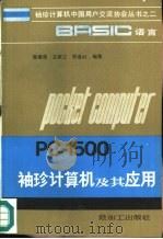 BASIC语言PC-1500袖珍计算机及其应用   1985  PDF电子版封面  15391·1  骆肇雄，左新之等编著 