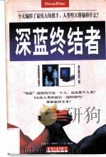 深蓝终结者   1997  PDF电子版封面  7201028960  吕武平，王亮等编著 